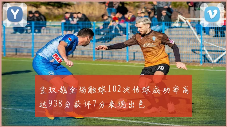 金玟哉全场触球102次传球成功率高达938分获评7分表现出色