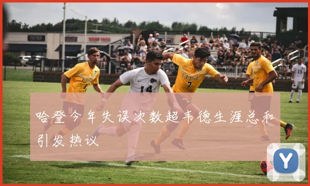 哈登今年失误次数超韦德生涯总和引发热议