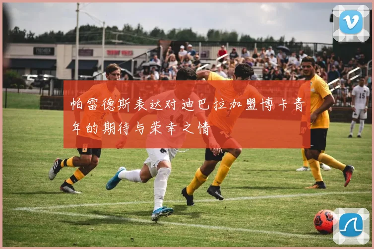 帕雷德斯表达对迪巴拉加盟博卡青年的期待与荣幸之情