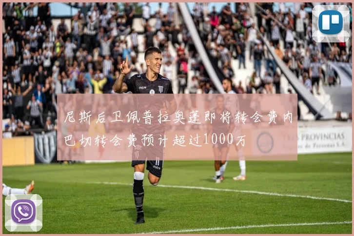 尼斯后卫佩普拉奥蓬即将转会费内巴切转会费预计超过1000万